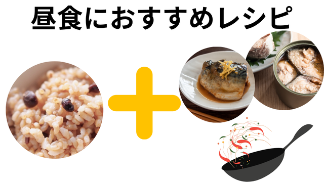 寝かせ玄米昼食おすすめレシピ